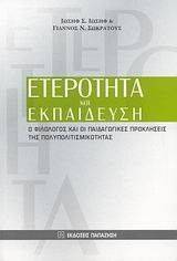 ΕΤΕΡΟΤΗΤΑ ΚΑΙ ΕΚΠΑΙΔΕΥΣΗ ΕΤΕΡΟΤΗΤΑ ΚΑΙ ΕΚΠΑΙΔΕΥΣΗ