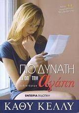 ΠΙΟ ΔΥΝΑΤΗ ΚΙ ΑΠ ΤΗΝ ΑΓΑΠΗ ΠΙΟ ΔΥΝΑΤΗ ΚΙ ΑΠ ΤΗΝ ΑΓΑΠΗ