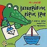 ΚΑΤΑΠΡΑΣΙΝΟΣ ΚΥΡΙΟΣ ΚΡΟΚ ΚΑΤΑΠΡΑΣΙΝΟΣ ΚΥΡΙΟΣ ΚΡΟΚ