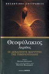 ΟΙ ΔΕΚΑΠΕΝΤΕ ΜΑΡΤΥΡΕΣ ΤΗΣ ΤΙΒΕΡΙΟΥΠΟΛΗΣ ΟΙ ΔΕΚΑΠΕΝΤΕ ΜΑΡΤΥΡΕΣ ΤΗΣ ΤΙΒΕΡΙΟΥΠΟΛΗΣ