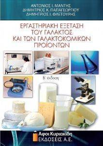 ΕΡΓΑΣΤΗΡΙΑΚΗ ΕΞΕΤΑΣΗ ΤΟΥ ΓΑΛΑΚΤΟΣ ΚΑΙ ΤΩΝ ΓΑΛΑΚΤΟΚΟΜΙΚΩΝ ΠΡΟΙΟΝΤΩΝ ΕΡΓΑΣΤΗΡΙΑΚΗ ΕΞΕΤΑΣΗ ΤΟΥ ΓΑΛΑΚΤΟΣ ΚΑΙ ΤΩΝ ΓΑΛΑΚΤΟΚΟΜΙΚΩΝ ΠΡΟΙΟΝΤΩΝ
