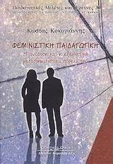 ΦΕΜΙΝΙΣΤΙΚΗ ΠΑΙΔΑΓΩΓΙΚΗ ΦΕΜΙΝΙΣΤΙΚΗ ΠΑΙΔΑΓΩΓΙΚΗ