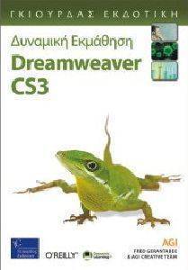 ΔΥΝΑΜΙΚΗ ΕΚΜΑΘΗΣΗ DREAMWEAVER CS3 ΔΥΝΑΜΙΚΗ ΕΚΜΑΘΗΣΗ DREAMWEAVER CS3