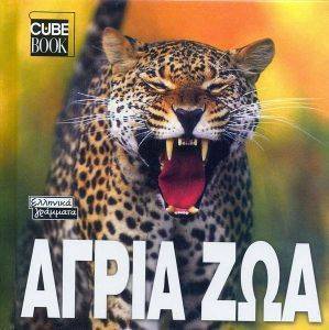 ΑΓΡΙΑ ΖΩΑ CUBE BOOK ΑΓΡΙΑ ΖΩΑ CUBE BOOK