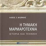 Η ΤΗΝΙΑΚΗ ΜΑΡΜΑΡΟΤΕΧΝΙΑ Η ΤΗΝΙΑΚΗ ΜΑΡΜΑΡΟΤΕΧΝΙΑ