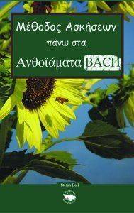 ΜΕΘΟΔΟΣ ΑΣΚΗΣΕΩΝ ΠΑΝΩ ΣΤΑ ΑΝΘΟΙΑΜΑΤΑ BACH ΜΕΘΟΔΟΣ ΑΣΚΗΣΕΩΝ ΠΑΝΩ ΣΤΑ ΑΝΘΟΙΑΜΑΤΑ BACH