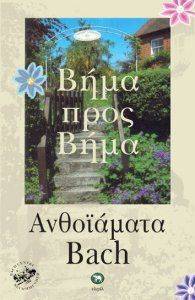 ΑΝΘΟΙΑΜΑΤΑ BACH ΒΗΜΑ ΠΡΟΣ ΒΗΜΑ ΑΝΘΟΙΑΜΑΤΑ BACH ΒΗΜΑ ΠΡΟΣ ΒΗΜΑ