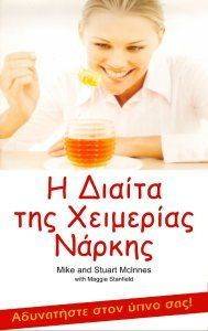 Η ΔΙΑΙΤΑ ΤΗΣ ΧΕΙΜΕΡΙΑΣ ΝΑΡΚΗΣ Η ΔΙΑΙΤΑ ΤΗΣ ΧΕΙΜΕΡΙΑΣ ΝΑΡΚΗΣ