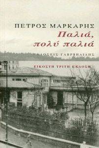 ΠΑΛΙΑ ΠΟΛΥ ΠΑΛΙΑ ΠΑΛΙΑ ΠΟΛΥ ΠΑΛΙΑ