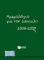 ΗΜΕΡΟΛΟΓΙΟ ΓΙΑ ΤΟ ΔΑΣΚΑΛΟ 2008-2009 ΗΜΕΡΟΛΟΓΙΟ ΓΙΑ ΤΟ ΔΑΣΚΑΛΟ 2008-2009