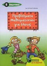 ΠΡΟΒΛΗΜΑΤΑ ΜΑΘΗΜΑΤΙΚΩΝ ΓΙΑ ΟΛΟΥΣ Ε ΔΗΜΟΤΙΚΟΥ ΠΡΟΒΛΗΜΑΤΑ ΜΑΘΗΜΑΤΙΚΩΝ ΓΙΑ ΟΛΟΥΣ Ε ΔΗΜΟΤΙΚΟΥ