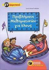 ΠΡΟΒΛΗΜΑΤΑ ΜΑΘΗΜΑΤΙΚΩΝ ΓΙΑ ΟΛΟΥΣ ΣΤ ΔΗΜΟΤΙΚΟΥ ΠΡΟΒΛΗΜΑΤΑ ΜΑΘΗΜΑΤΙΚΩΝ ΓΙΑ ΟΛΟΥΣ ΣΤ ΔΗΜΟΤΙΚΟΥ