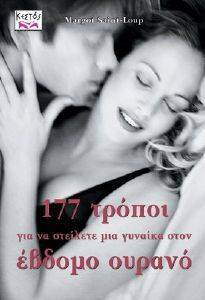 177 ΤΡΟΠΟΙ ΓΙΑ ΝΑ ΣΤΕΙΛΕΤΕ ΜΙΑ ΓΥΝΑΙΚΑ ΣΤΟΝ ΕΒΔΟΜΟ ΟΥΡΑΝΟ 177 ΤΡΟΠΟΙ ΓΙΑ ΝΑ ΣΤΕΙΛΕΤΕ ΜΙΑ ΓΥΝΑΙΚΑ ΣΤΟΝ ΕΒΔΟΜΟ ΟΥΡΑΝΟ