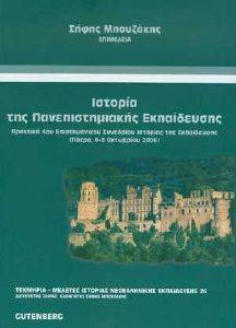ΙΣΤΟΡΙΑ ΤΗΣ ΠΑΝΕΠΙΣΤΗΜΙΑΚΗΣ ΕΚΠΑΙΔΕΥΣΗΣ