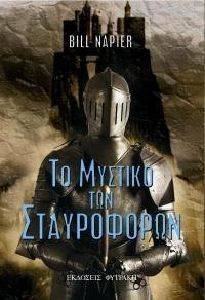 ΤΟ ΜΥΣΤΙΚΟ ΤΩΝ ΣΤΑΥΡΟΦΟΡΩΝ ΤΟ ΜΥΣΤΙΚΟ ΤΩΝ ΣΤΑΥΡΟΦΟΡΩΝ