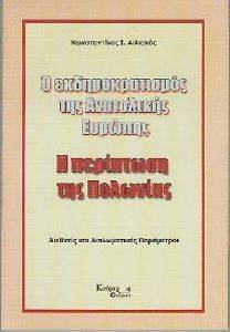 Ο ΕΚΔΗΜΟΚΡΑΤΙΣΜΟΣ ΤΗΣ ΑΝΑΤΟΛΙΚΗΣ ΕΥΡΩΠΗΣ Ο ΕΚΔΗΜΟΚΡΑΤΙΣΜΟΣ ΤΗΣ ΑΝΑΤΟΛΙΚΗΣ ΕΥΡΩΠΗΣ