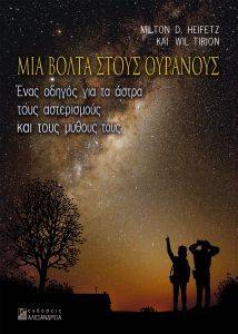 ΜΙΑ ΒΟΛΤΑ ΣΤΟΥΣ ΟΥΡΑΝΟΥΣ ΜΙΑ ΒΟΛΤΑ ΣΤΟΥΣ ΟΥΡΑΝΟΥΣ