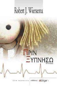 ΠΡΙΝ ΞΥΠΝΗΣΩ ΠΡΙΝ ΞΥΠΝΗΣΩ