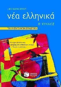 ΝΕΑ ΕΛΛΗΝΙΚΑ 2ΟΥ ΚΥΚΛΟΥ ΤΕΕ ΝΕΑ ΕΛΛΗΝΙΚΑ 2ΟΥ ΚΥΚΛΟΥ ΤΕΕ