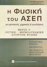 ΜΑΡΤΙΝΟΣ ΣΩΤΗΡΗΣ Η ΦΥΣΙΚΗ ΤΟΥ ΑΣΕΠ ΓΙΑ ΦΥΣΙΚΟΥΣ ΧΗΜΙΚΟΥΣ ΚΑΙ ΓΕΩΛΟΓΟΥΣ