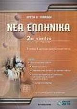ΝΕΑ ΕΛΛΗΝΙΚΑ 2ΟΥ ΚΥΚΛΟΥ ΤΕΕ ΝΕΑ ΕΛΛΗΝΙΚΑ 2ΟΥ ΚΥΚΛΟΥ ΤΕΕ