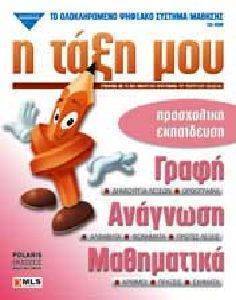 Η ΤΑΞΗ ΜΟΥ ΠΡΟΣΧΟΛΙΚΗ ΑΓΩΓΗ Η ΤΑΞΗ ΜΟΥ ΠΡΟΣΧΟΛΙΚΗ ΑΓΩΓΗ