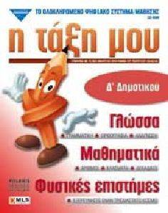 Η ΤΑΞΗ ΜΟΥ Δ ΔΗΜΟΤΙΚΟΥ Η ΤΑΞΗ ΜΟΥ Δ ΔΗΜΟΤΙΚΟΥ