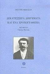 ΔΕΚΑΤΕΣΣΕΡΑ ΔΙΗΓΗΜΑΤΑ ΚΑΙ ΕΝΑ ΧΡΟΝΟΓΡΑΦΗΜΑ 108067804
