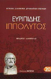 ΙΠΠΟΛΥΤΟΣ ΙΠΠΟΛΥΤΟΣ