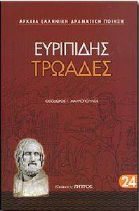 ΤΡΩΑΔΕΣ ΤΡΩΑΔΕΣ