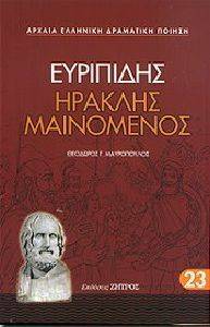 ΗΡΑΚΛΗΣ ΜΑΙΝΟΜΕΝΟΣ ΗΡΑΚΛΗΣ ΜΑΙΝΟΜΕΝΟΣ