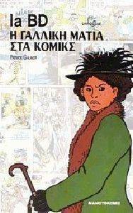 Η ΓΑΛΛΙΚΗ ΜΑΤΙΑ ΣΤΑ ΚΟΜΙΚΣ 108067832