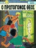 ΑΛΙΞ 7 ΠΡΩΤΟΓΟΝΟΣ ΘΕΟΣ ΑΛΙΞ 7 ΠΡΩΤΟΓΟΝΟΣ ΘΕΟΣ