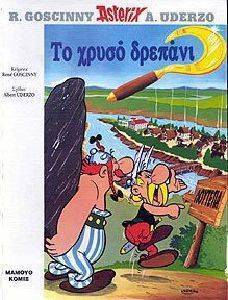 ΑΣΤΕΡΙΞ ΤΟ ΧΡΥΣΟ ΔΡΕΠΑΝΙ ΑΣΤΕΡΙΞ ΤΟ ΧΡΥΣΟ ΔΡΕΠΑΝΙ