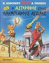 ΑΣΤΕΡΙΞ 25 Ο ΑΣΤΕΡΙΞ ΣΤΟΥΣ ΟΛΥΜΠΙΑΚΟΥΣ ΑΓΩΝΕΣ ΑΣΤΕΡΙΞ 25 Ο ΑΣΤΕΡΙΞ ΣΤΟΥΣ ΟΛΥΜΠΙΑΚΟΥΣ ΑΓΩΝΕΣ
