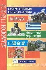 ΕΛΛΗΝΟΚΙΝΕΖΙΚΟΙ ΚΙΝΕΖΟΕΛΛΗΝΙΚΟΙ ΔΙΑΛΟΓΟΙ ΕΛΛΗΝΟΚΙΝΕΖΙΚΟΙ ΚΙΝΕΖΟΕΛΛΗΝΙΚΟΙ ΔΙΑΛΟΓΟΙ