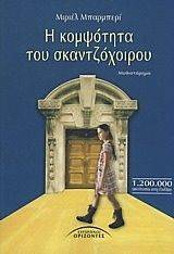 Η ΚΟΜΨΟΤΗΤΑ ΤΟΥ ΣΚΑΝΤΖΟΧΟΙΡΟΥ Η ΚΟΜΨΟΤΗΤΑ ΤΟΥ ΣΚΑΝΤΖΟΧΟΙΡΟΥ
