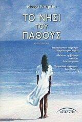 ΤΟ ΝΗΣΙ ΤΟΥ ΠΑΘΟΥΣ ΤΟ ΝΗΣΙ ΤΟΥ ΠΑΘΟΥΣ