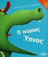 Ο ΚΥΡΙΟΣ ΥΠΝΟΣ Ο ΚΥΡΙΟΣ ΥΠΝΟΣ
