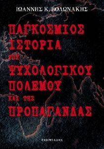 ΠΑΓΚΟΣΜΙΟΣ ΙΣΤΟΡΙΑ ΤΟΥ ΨΥΧΟΛΟΓΙΚΟΥ ΠΟΛΕΜΟΥ ΚΑΙ ΤΗΣ ΠΡΟΠΑΓΑΝΔΑΣ ΠΑΓΚΟΣΜΙΟΣ ΙΣΤΟΡΙΑ ΤΟΥ ΨΥΧΟΛΟΓΙΚΟΥ ΠΟΛΕΜΟΥ ΚΑΙ ΤΗΣ ΠΡΟΠΑΓΑΝΔΑΣ