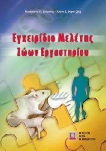 ΕΓΧΕΙΡΙΔΙΟ ΜΕΛΕΤΗΣ ΖΩΩΝ ΕΡΓΑΣΤΗΡΙΟΥ ΕΓΧΕΙΡΙΔΙΟ ΜΕΛΕΤΗΣ ΖΩΩΝ ΕΡΓΑΣΤΗΡΙΟΥ
