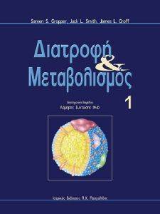 ΣΥΛΛΟΓΙΚΟ ΕΡΓΟ ΔΙΑΤΡΟΦΗ ΚΑΙ ΜΕΤΑΒΟΛΙΣΜΟΣ 1