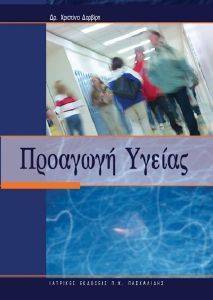 ΠΡΟΑΓΩΓΗ ΥΓΕΙΑΣ ΠΡΟΑΓΩΓΗ ΥΓΕΙΑΣ