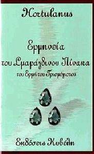 ΕΡΜΗΝΕΙΑ ΤΟΥ ΣΜΑΡΑΓΔΙΝΟΥ ΠΙΝΑΚΑ ΤΟΥ ΕΡΜΗ ΤΟΥ ΤΡΙΣΜΕΓΙΣΤΟΥ ΕΡΜΗΝΕΙΑ ΤΟΥ ΣΜΑΡΑΓΔΙΝΟΥ ΠΙΝΑΚΑ ΤΟΥ ΕΡΜΗ ΤΟΥ ΤΡΙΣΜΕΓΙΣΤΟΥ