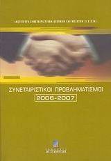 ΣΥΝΕΤΑΙΡΙΣΤΙΚΟΙ ΠΡΟΒΛΗΜΑΤΙΣΜΟΙ 2006-2007 ΣΥΝΕΤΑΙΡΙΣΤΙΚΟΙ ΠΡΟΒΛΗΜΑΤΙΣΜΟΙ 2006-2007