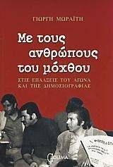 ΜΕ ΤΟΥΣ ΑΝΘΡΩΠΟΥΣ ΤΟΥ ΜΟΧΘΟΥ ΜΕ ΤΟΥΣ ΑΝΘΡΩΠΟΥΣ ΤΟΥ ΜΟΧΘΟΥ