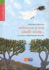 ΠΕΤΑΓΜΑ Μ ΕΝΑ ΚΛΑΔΙ ΕΛΙΑΣ ΠΕΤΑΓΜΑ Μ ΕΝΑ ΚΛΑΔΙ ΕΛΙΑΣ