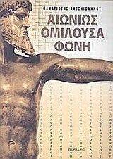 ΑΙΩΝΙΩΣ ΟΜΙΛΟΥΣΑ ΦΩΝΗ ΑΙΩΝΙΩΣ ΟΜΙΛΟΥΣΑ ΦΩΝΗ