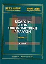 ΕΙΣΑΓΩΓΗ ΣΤΗΝ ΟΙΚΟΝΟΜΕΤΡΙΚΗ ΑΝΑΛΥΣΗ ΤΟΜΟΣ Α ΕΙΣΑΓΩΓΗ ΣΤΗΝ ΟΙΚΟΝΟΜΕΤΡΙΚΗ ΑΝΑΛΥΣΗ ΤΟΜΟΣ Α