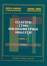 ΑΓΙΑΚΛΟΓΛΟΥ Χ., ΜΠΕΝΟΣ Θ. ΕΙΣΑΓΩΓΗ ΣΤΗΝ ΟΙΚΟΝΟΜΕΤΡΙΚΗ ΑΝΑΛΥΣΗ ΤΟΜΟΣ Α